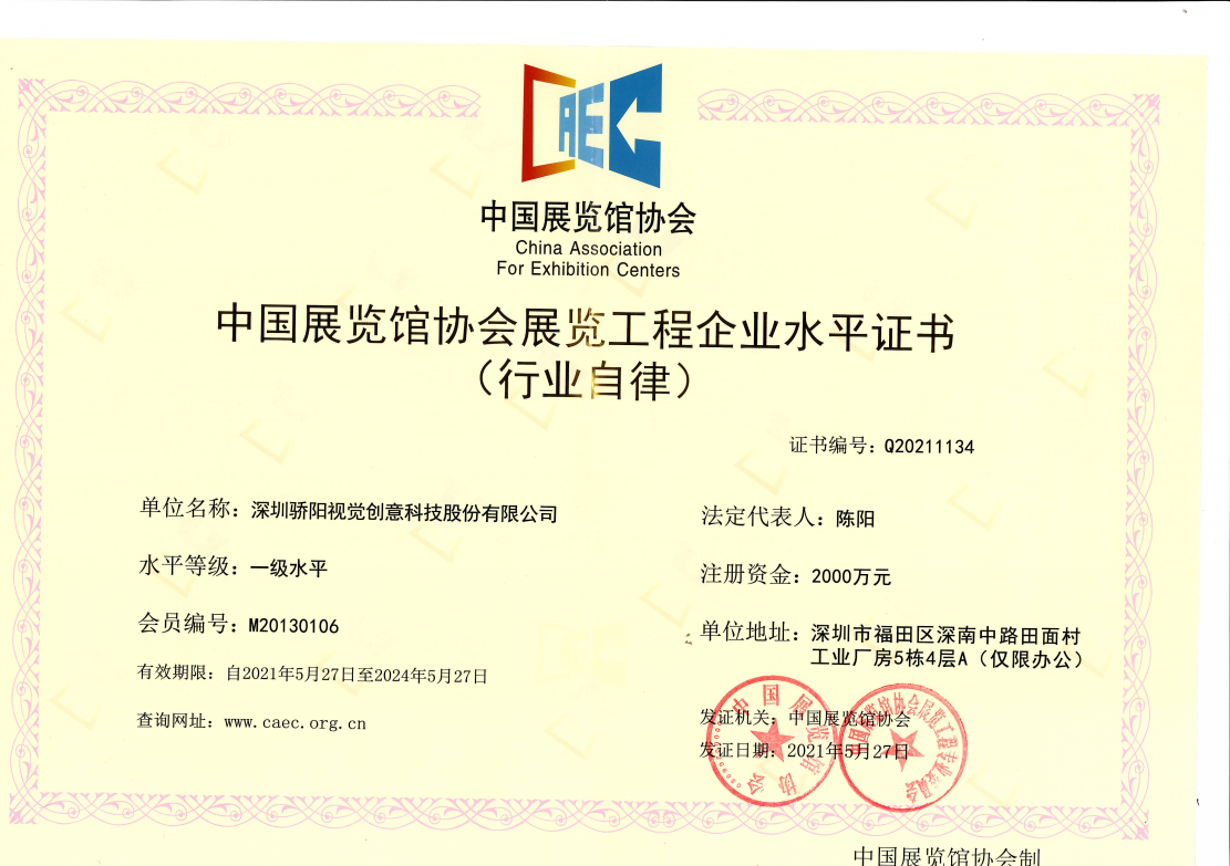 中国展览馆协会资质证书